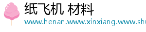 纸飞机 材料